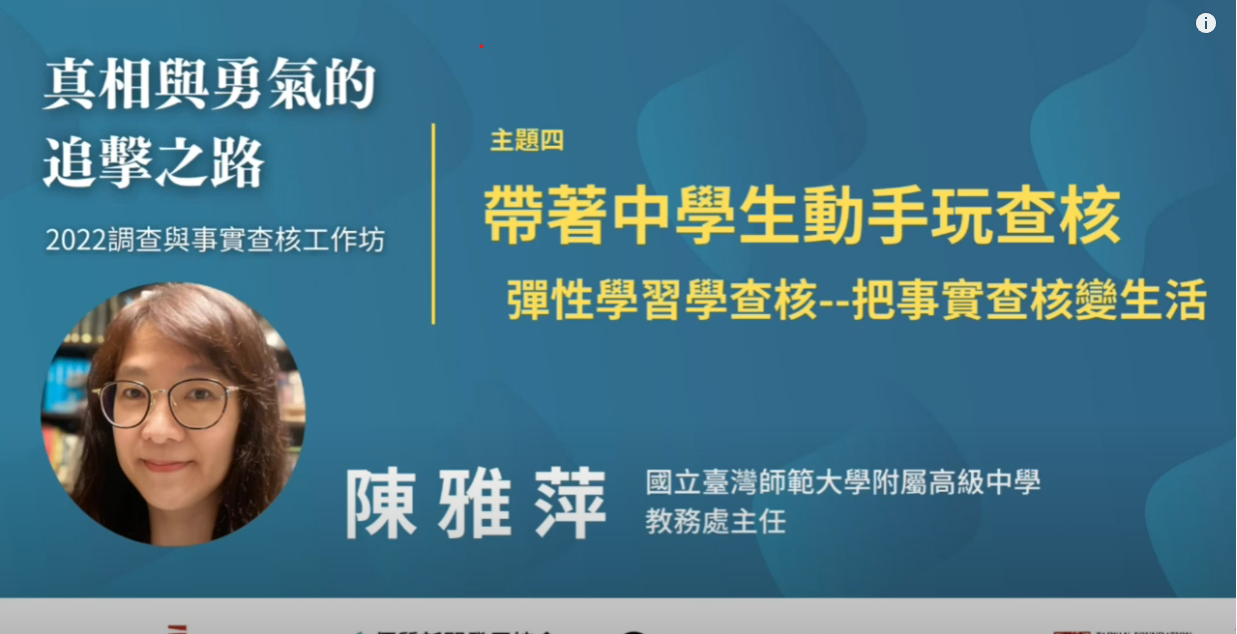 陳雅萍_主題四：帶著中學生動手玩查核｜真相與勇氣的追擊之路｜2022調查與事實查核工作坊